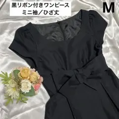 M リボン付きミニワンピース　ひざ丈／ミニ袖／黒／裏地付き　フォーマル