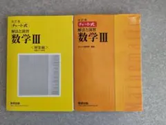 チャート式数学Ⅲ