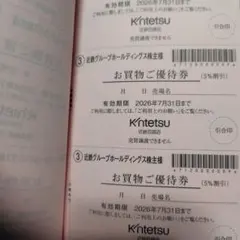 近鉄グループホールディングス株式会社　株主様ご優待券