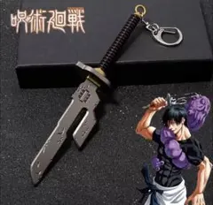 【新品未使用】【送料込】伏黒甚爾（ふしぐろとうじ） 呪具 天逆鉾キーホルダー×❶