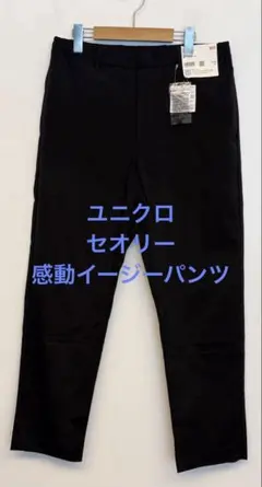 新品タグ付 ユニクロ セオリー 感動イージーパンツ ブラック サイズM