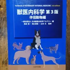 2026年最新】獣医内科学 第3版の人気アイテム - メルカリ