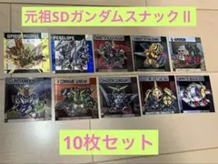 機*龍様 元祖SDガンダムスナックⅡ 10枚セット　B