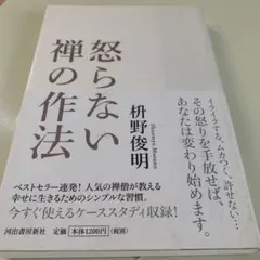 怒らない 禅の作法