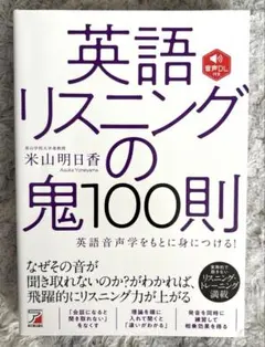 英語リスニングの鬼100則 : 英語音声学をもとに身につける!