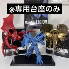 【台座のみ】遊戯王 Monsters LEGION 三幻神 プライズ　3体用