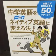 中学英語を一瞬でネイティブ英語に変える法 ロス・パーディ 伊東明