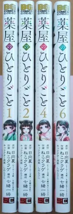 薬屋のひとりごと コミック 1, 2, 4, 6巻セットのサムネイル