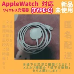 【新品未使用】AppleWatchワイヤレス充電器 1つ TYPE-C (1m)
