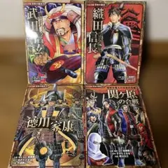 コミック版日本の歴史　武田信玄　織田信長　 徳川家康　関ヶ原の合戦　4冊セット