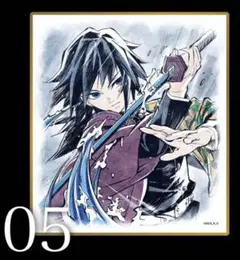 劇場版 鬼滅の刃 無限城編 WEBSHOPくじ アクリル色紙 A05 冨岡義勇