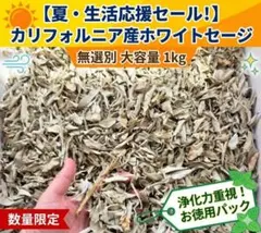 【夏セール】極上ホワイトセージ 無選別お徳用大容量パック【1kg 】 夏セール】極上ホワイトセージ 無選別お徳用大容量パック【1kg