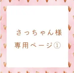 さっちゃん様　専用ページ①