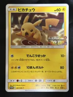 ポケモンカード ピカチュウ 367/SM-P ミュウツーの逆襲のサムネイル