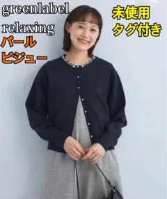 未使用✨グリーンレーベルリラクシング ビジューニットカーディガン ウォッシャブル