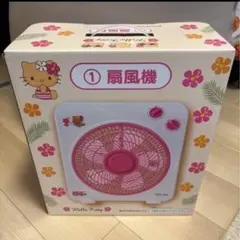 日焼けキティ　一番くじ　扇風機