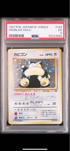 カビゴン ★ 第2弾拡張パック ポケモンジャングル