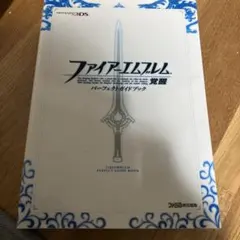ファイアーエムブレム 覚醒 攻略本
