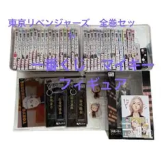 東京リベンジャーズ　全巻セット　1番くじマイキーフィギュア