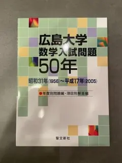 東京大学 #数学#入試問題 50年 （1956）～（2005） - メルカリ