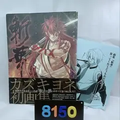 薄桜鬼/沖田総司☆カズキヨネデジタル高画質プリント - メルカリ