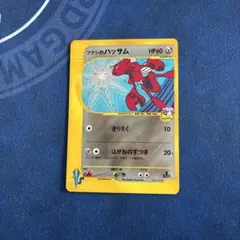 ポケモンカードe ツクシのハッサム