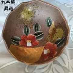 ※最終再値下げ！美品★九谷焼 昇竜 菓子鉢 　ディスプレイにも！茶道具