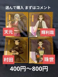 鬼滅の刃 アニプレックスくじ クリア色紙 Ｆ賞 選んで400円から800円