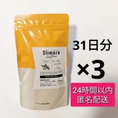 新日本製薬　スリモアコーヒー 93g 31日分 3袋 新日本製薬 【 3袋セット 】 スリモアコーヒー Slimore coffee