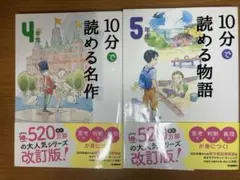 10分で読める名作 4年生／10分で読める物語 5年生