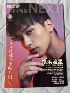 キネマ旬報 2023年4月号 横浜流星　萩原利久 八木勇征　ジェシー