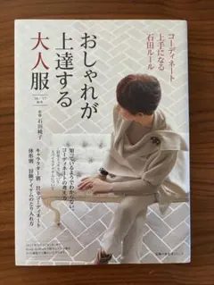 おしゃれが上達する 大人服