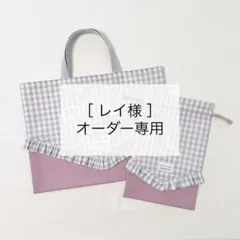［レイ様 専用］オーダー2点 巾着袋・レッスンバッグ▶︎ギンガムチェック
