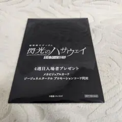 閃光のハサウェイキルケーの魔女 第4週目　特典　メガビジュアルカード