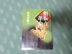 相振り革命 3 杉本昌隆 著 将棋戦術書のサムネイル