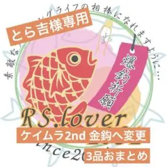 トラ吉様 リクエスト 3点 まとめ商品