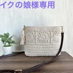 イクの娘様　モチーフバッ編みバッグ　ミルクコーヒー　スマホショルダー　サコッシュ