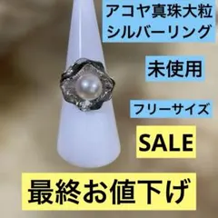 最終お値下げ‼️ アコヤ真珠大粒 シルバーリング フリーサイズ 未使用