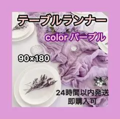テーブルランナー パープル 90×180cm ウェディング インテリアのサムネイル