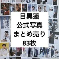 SnowMan 目黒蓮 公式写真 まとめ売り