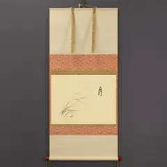 表千家而妙斎自筆 清風佛名月 掛軸 箱書極 二重箱 - メルカリ