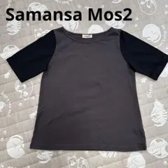 Samansa Mos2 半袖カットソー ダークグレー
