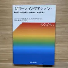 イノベーション・マネジメント