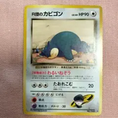 旧裏　R団のカビゴン ★ ジム拡張第2弾 闇からの挑戦　ポケモンカード