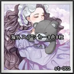 【st-002】海外ステッカー8色8枚(人物)