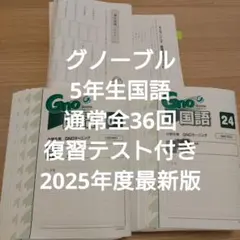 グノーブル 6年 早稲田早大学院 GW講習4教科フルセット 2025年 - メルカリ
