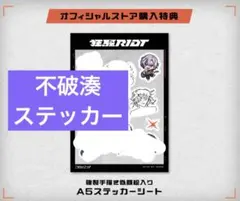 即購入⭕️ 不破湊 ステッカー 狂騒RIOT CD 初回限定盤 特典 2時だとか