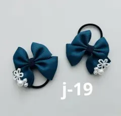 ハンドメイド　ダークティール リボンヘアゴム 2個セット