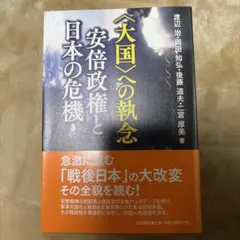 〈大国〉への執念 安倍政権と日本の危機