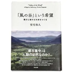 風の谷という希望 安宅和人著 - メルカリ